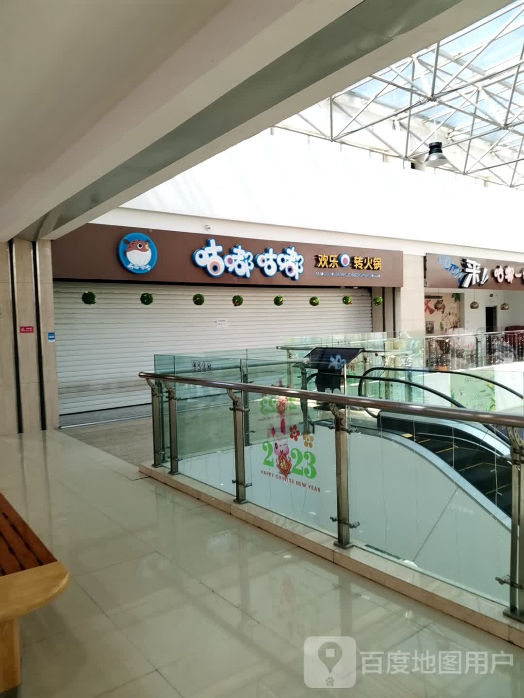 咕嘟咕嘟欢乐转火锅(欧亚购物中心人民大街店)