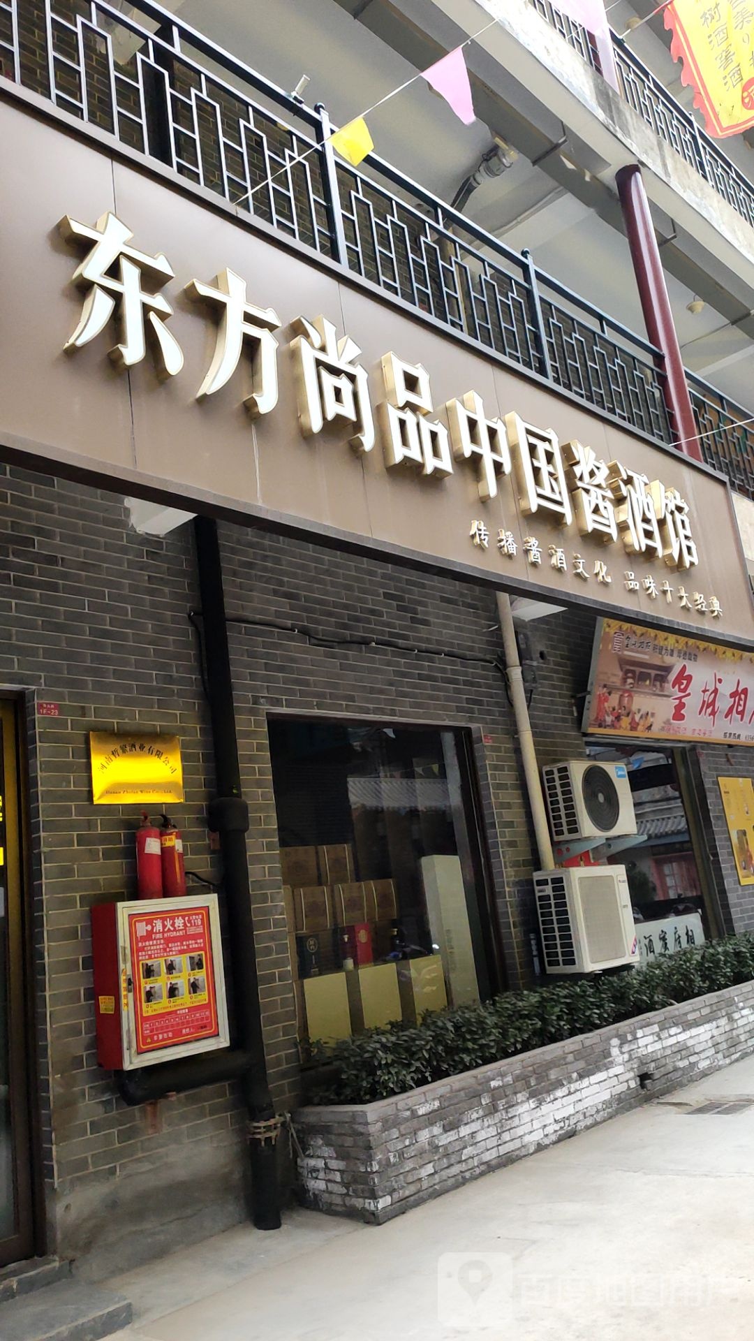 东方尚品中国酱酒馆(经北六路店)