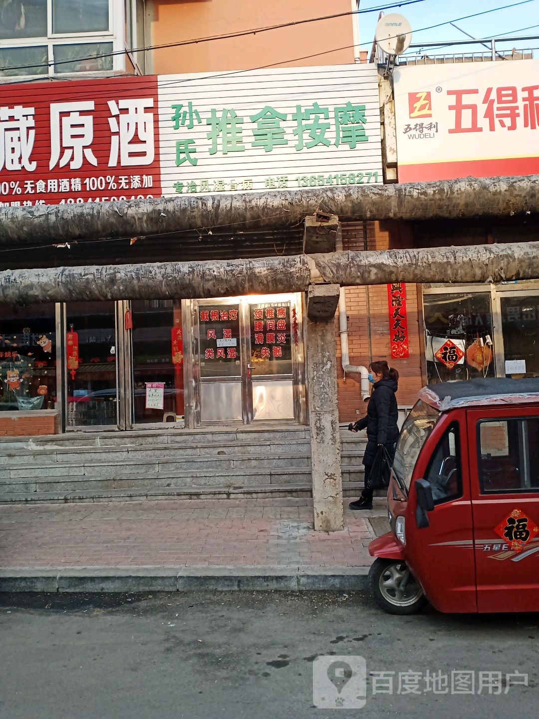 孙氏推拿按摩