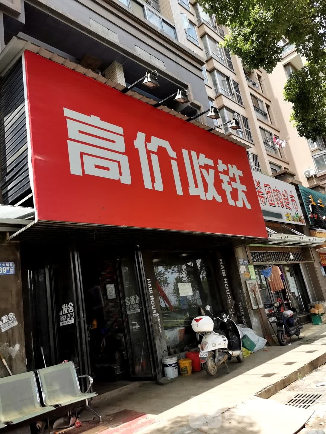 高价收铁