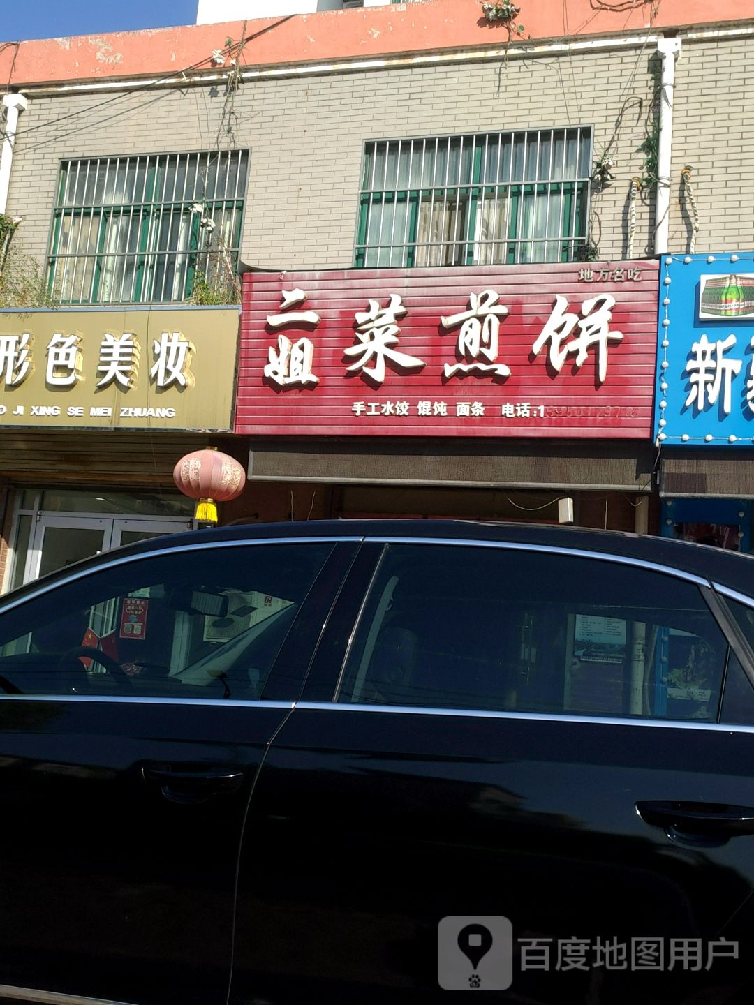 二姐菜煎饼