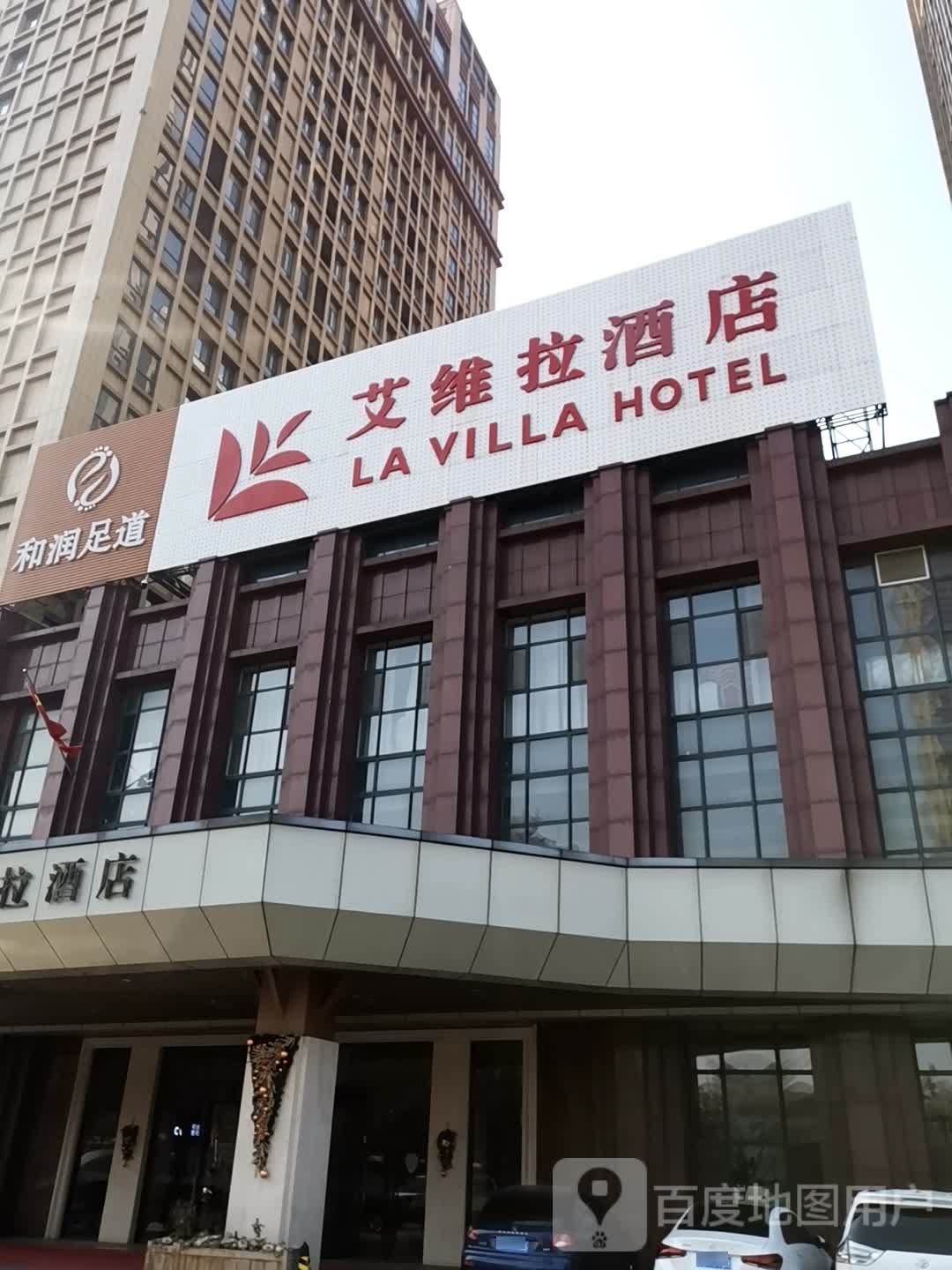 和润足浴