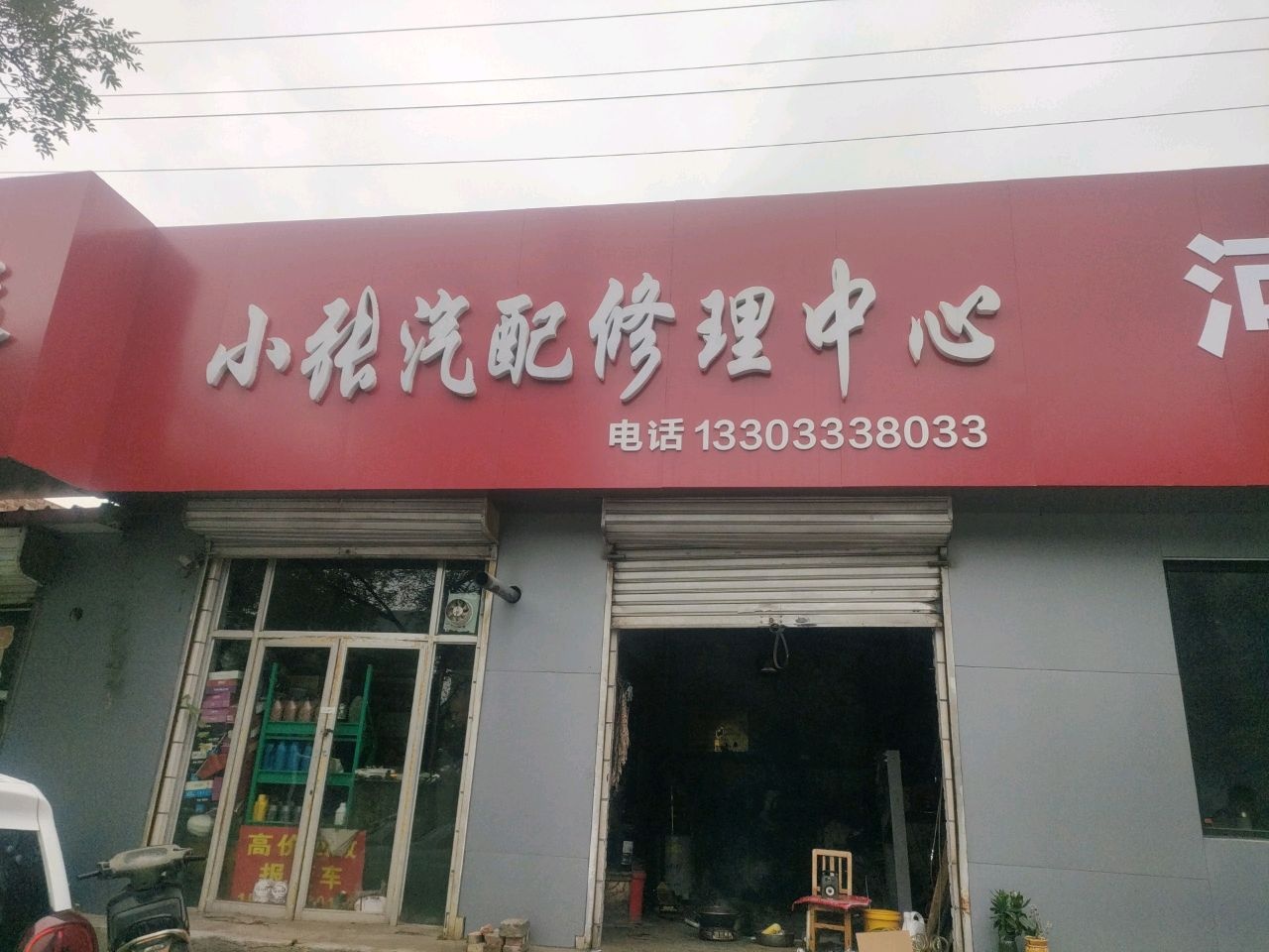 小张汽修服务中心