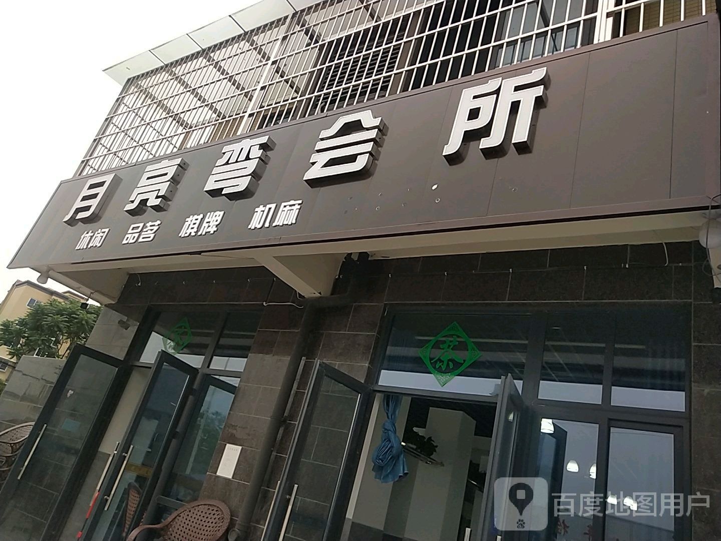 月亮弯会所