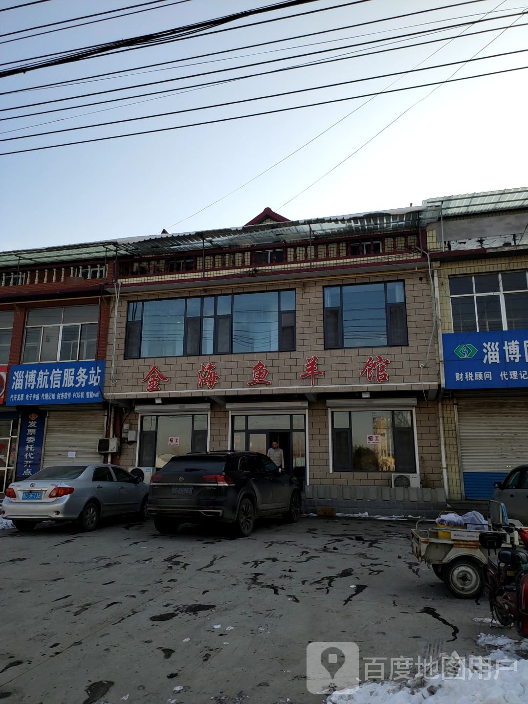 金海鱼羊馆(王村店)