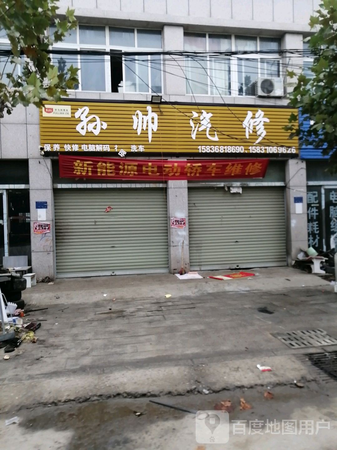 孙帅汽修
