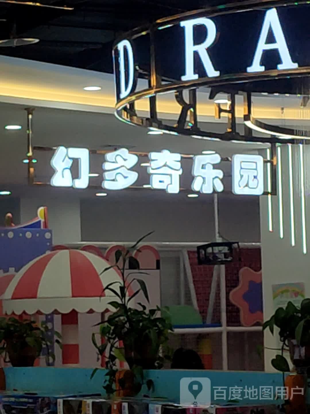 幻多奇乐园(正荣彩虹谷店)