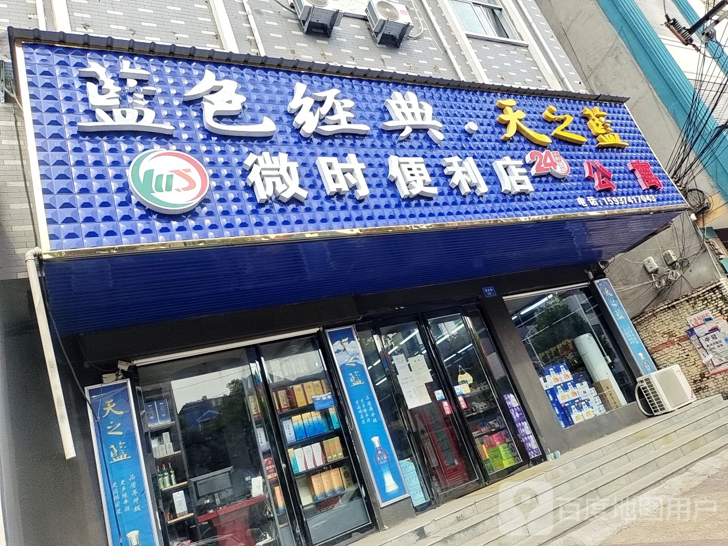 微时便利店