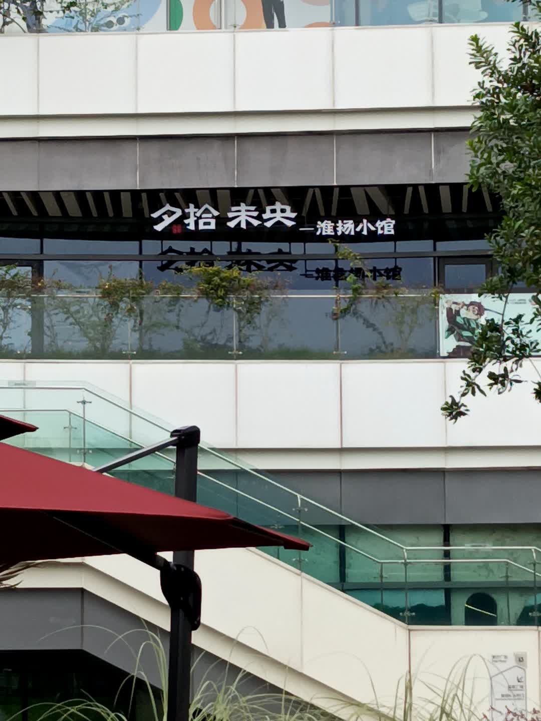 夕拾未央·淮扬小馆(成都大悦城店)