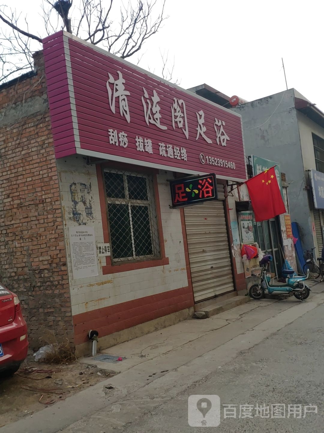 清涟阁足浴