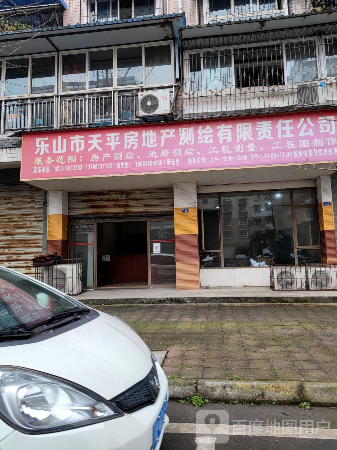 乐山天天平房地产测绘有限责任公司