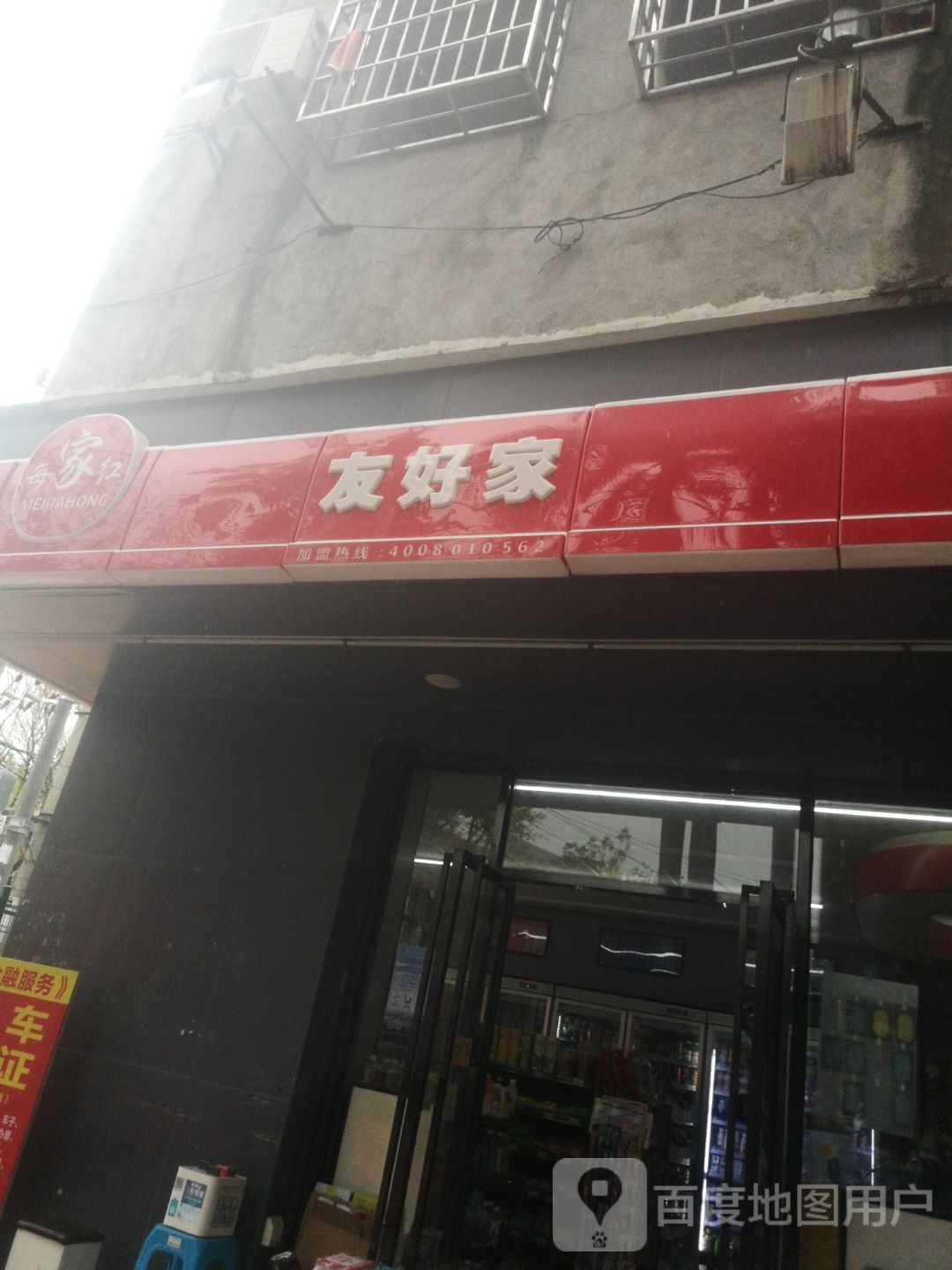 友好家