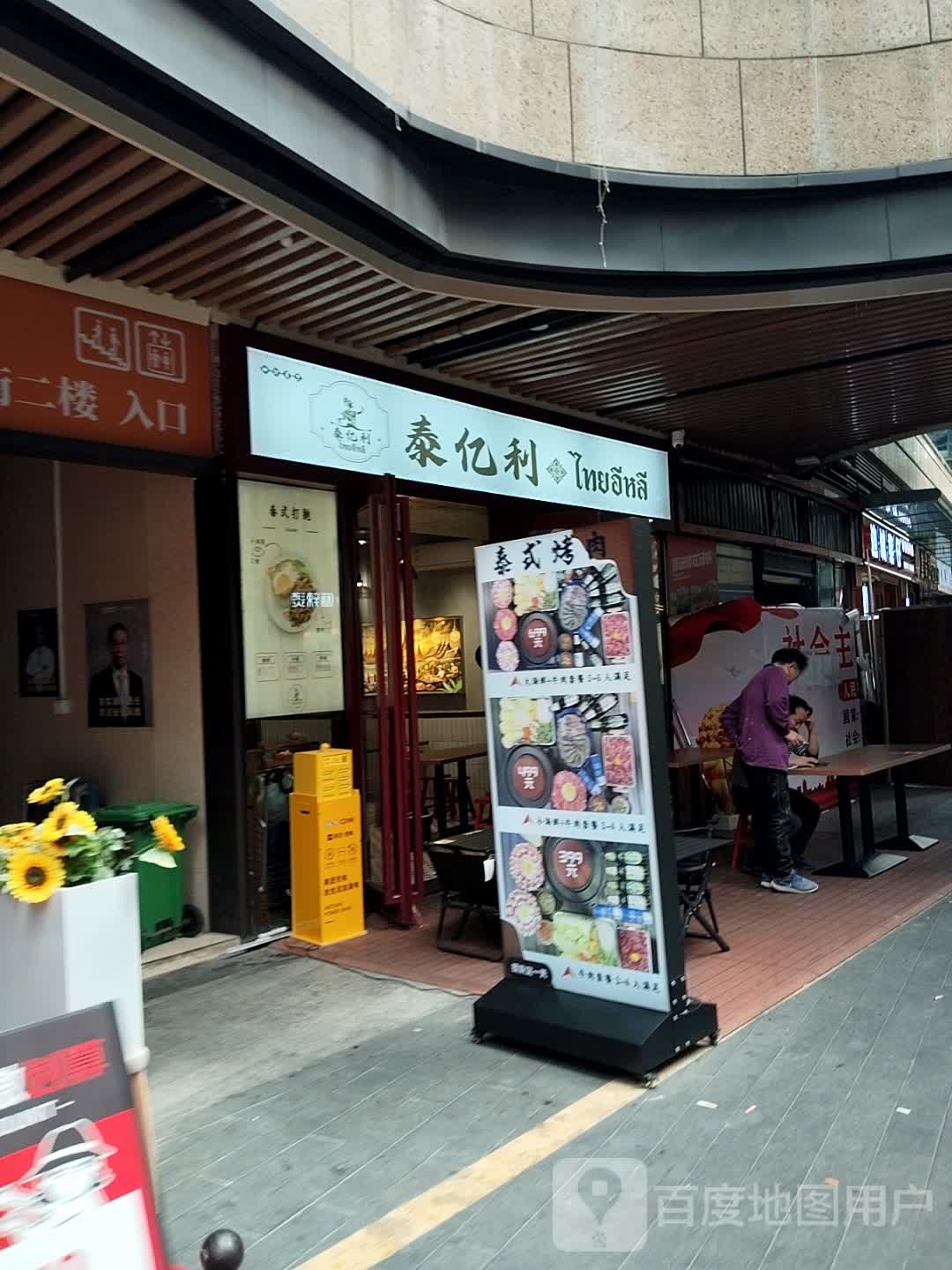 泰亿利·泰式简餐·泰国餐厅(龙光玖钻店)