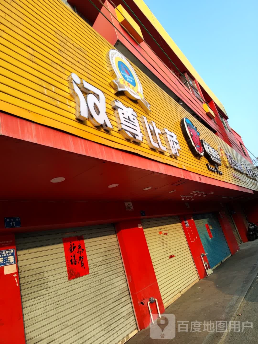 汉尊比萨(海丰店)