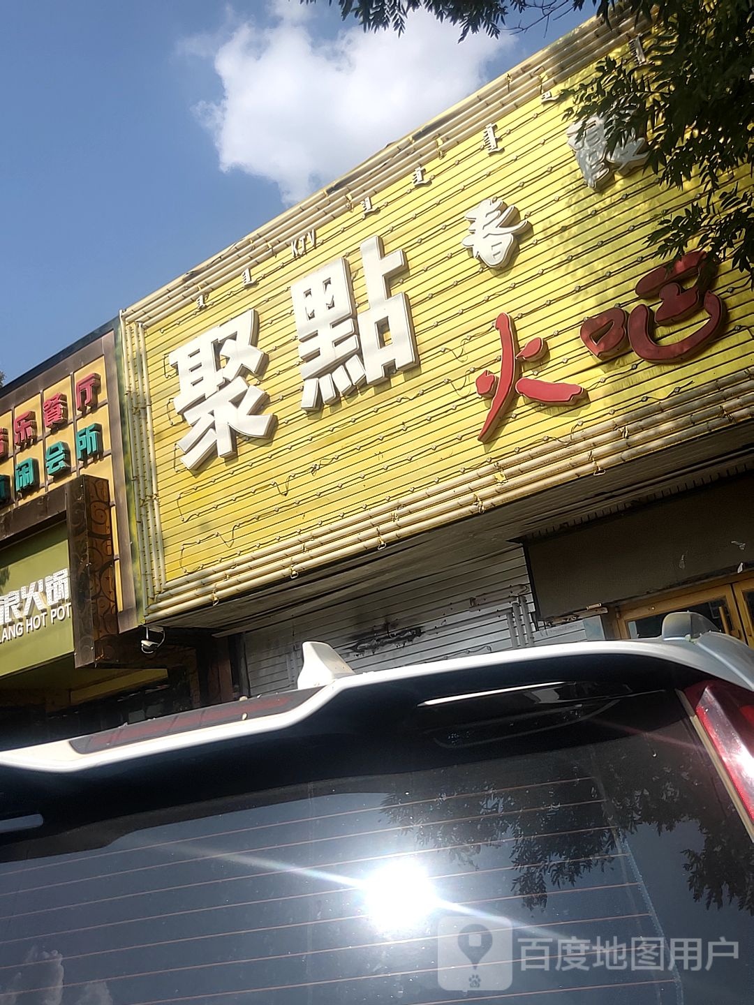 聚点春霞火吧