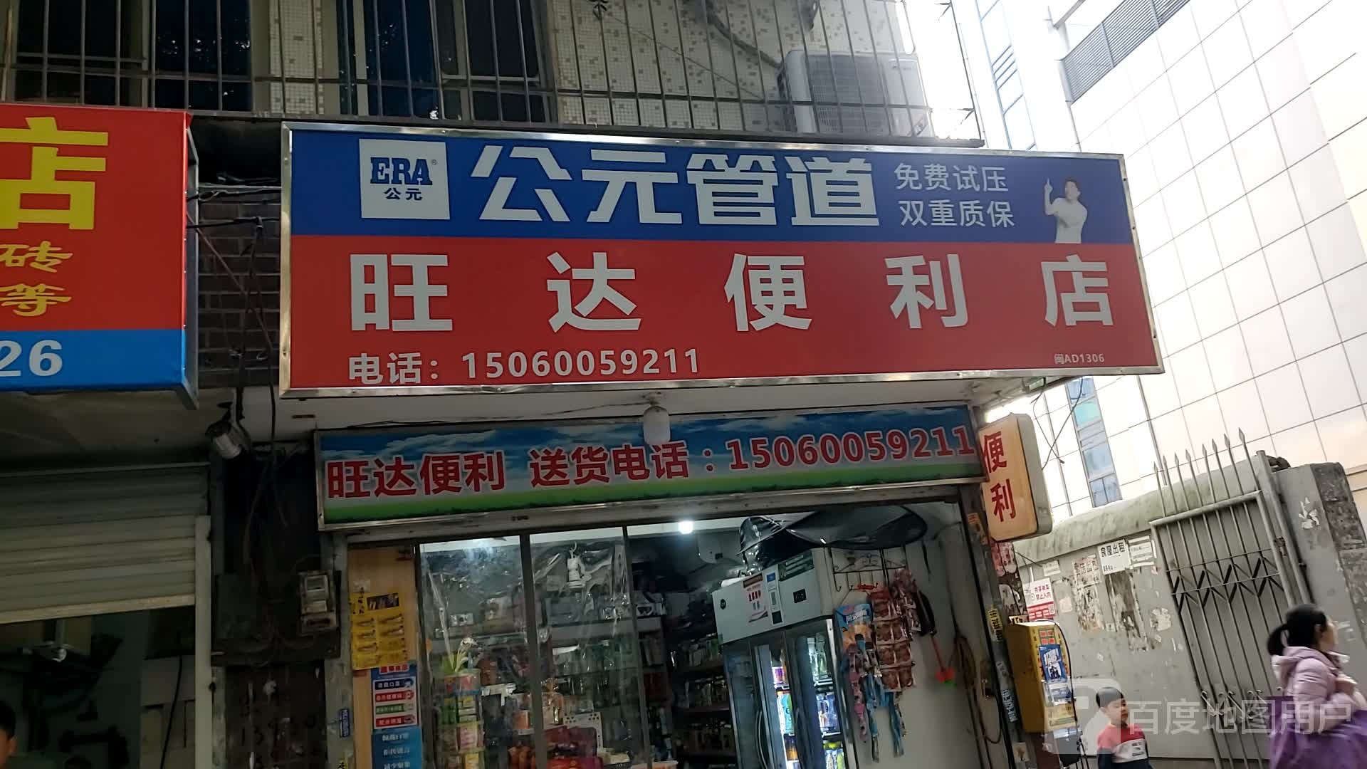 旺大便利(西洪路店)