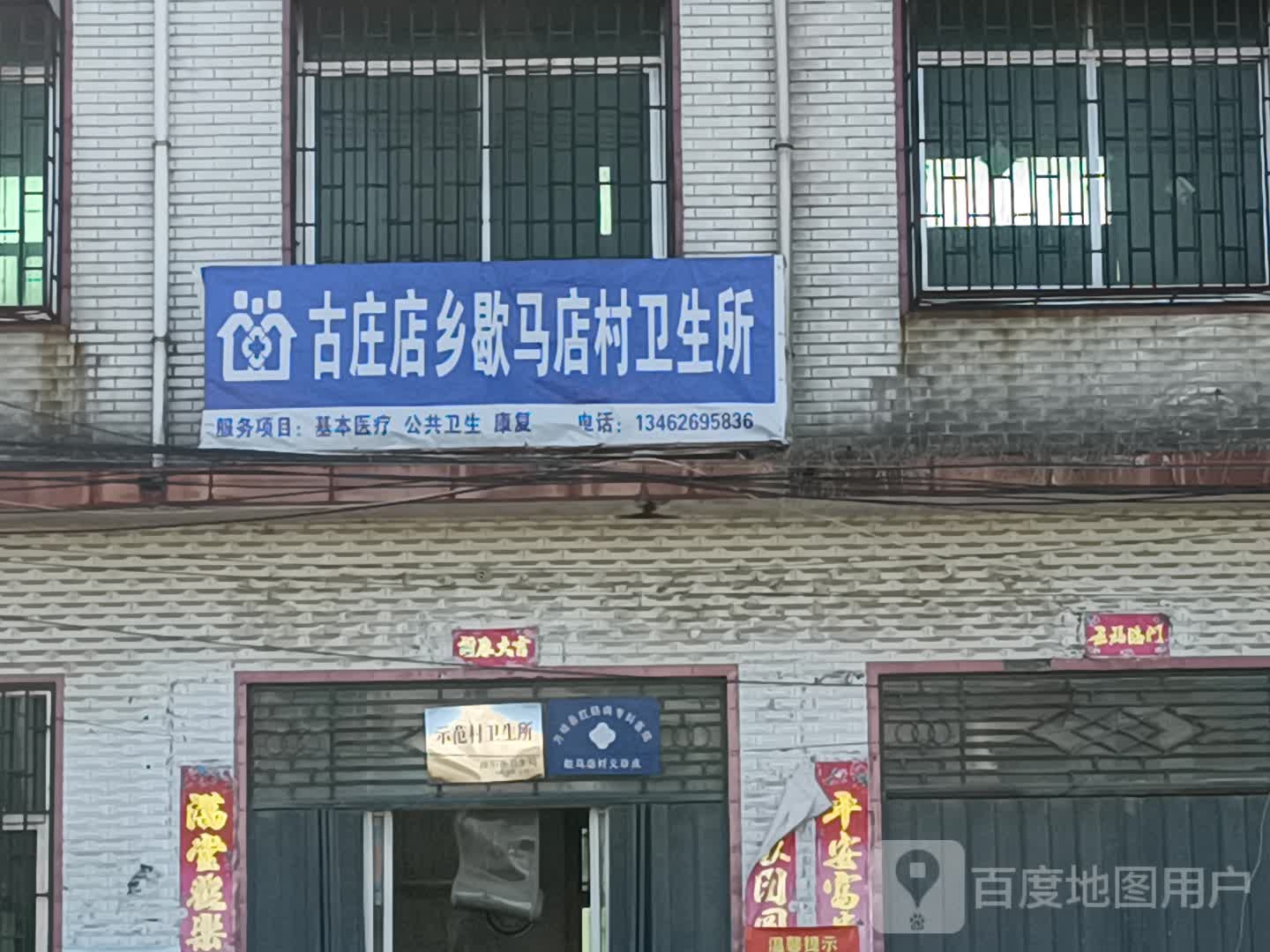 古庄店乡歇马店村卫生所