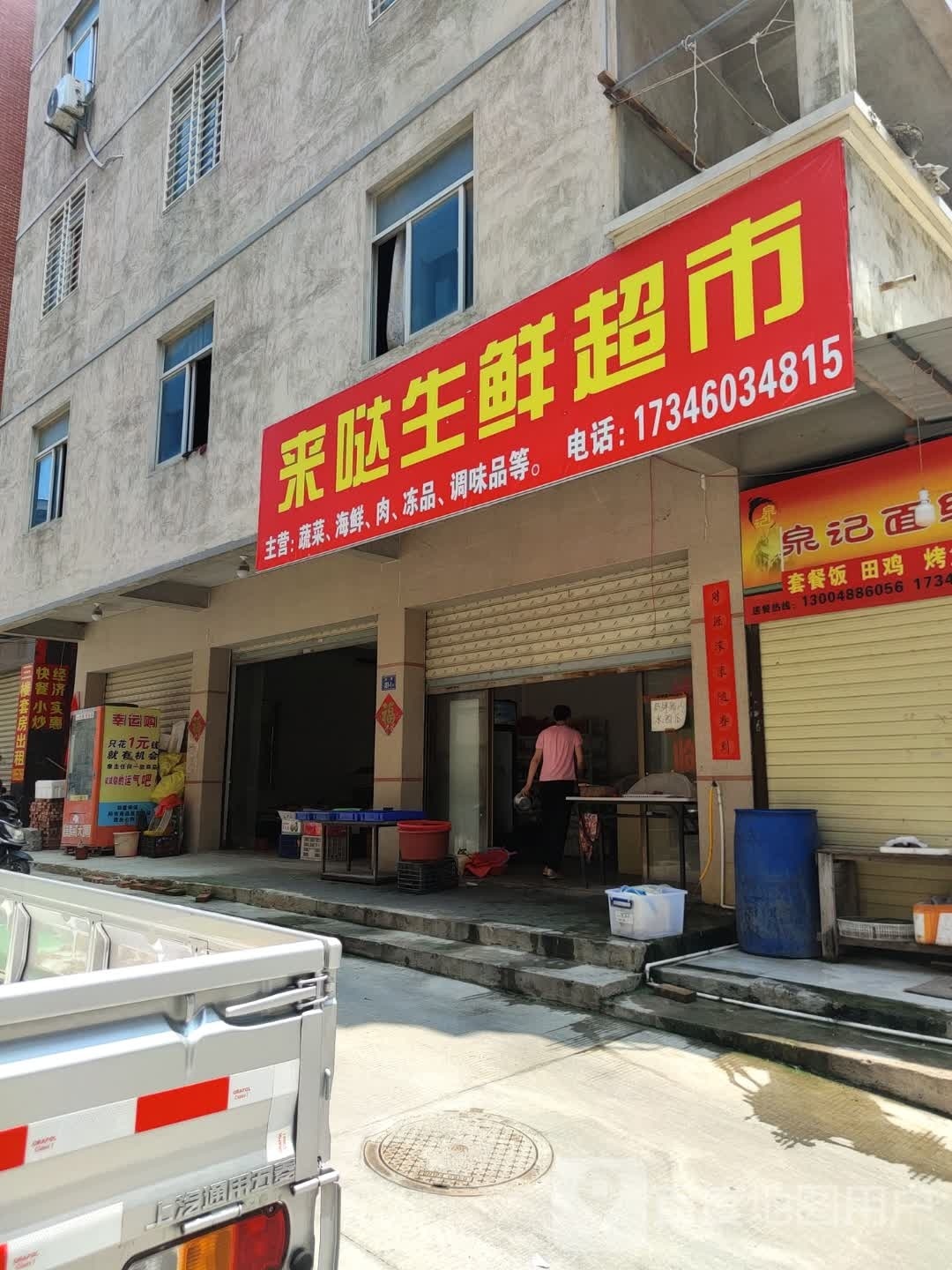 来哒生鲜超市