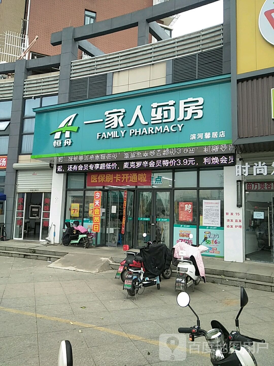 一家亲药房(滨河馨居店)