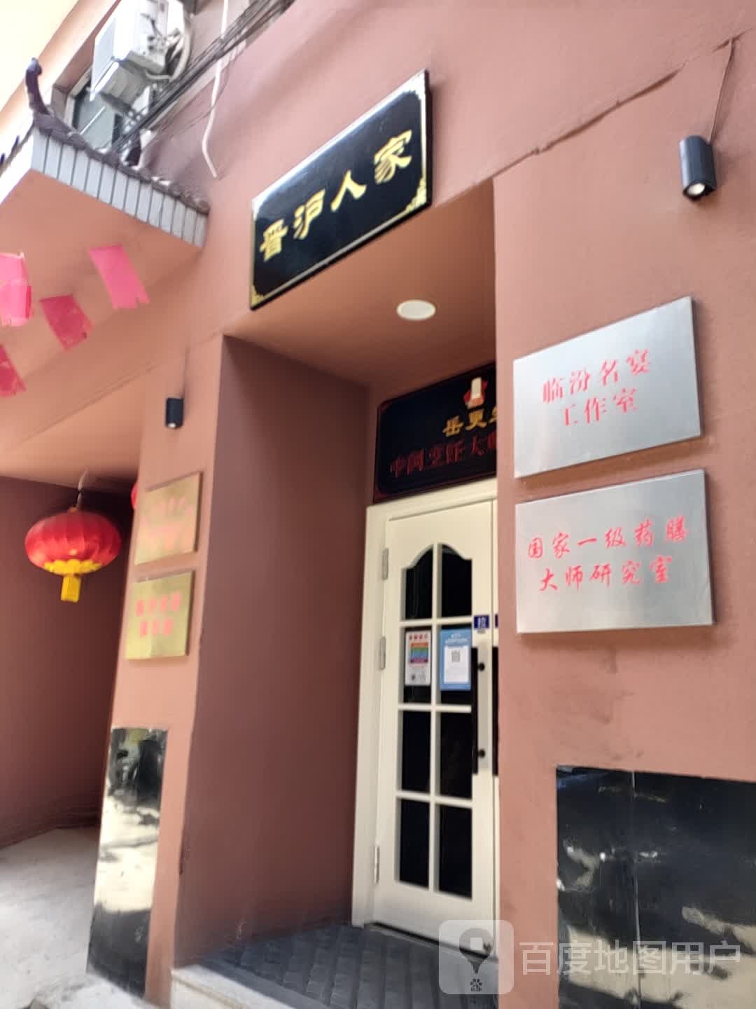 临汾手厨俱乐部