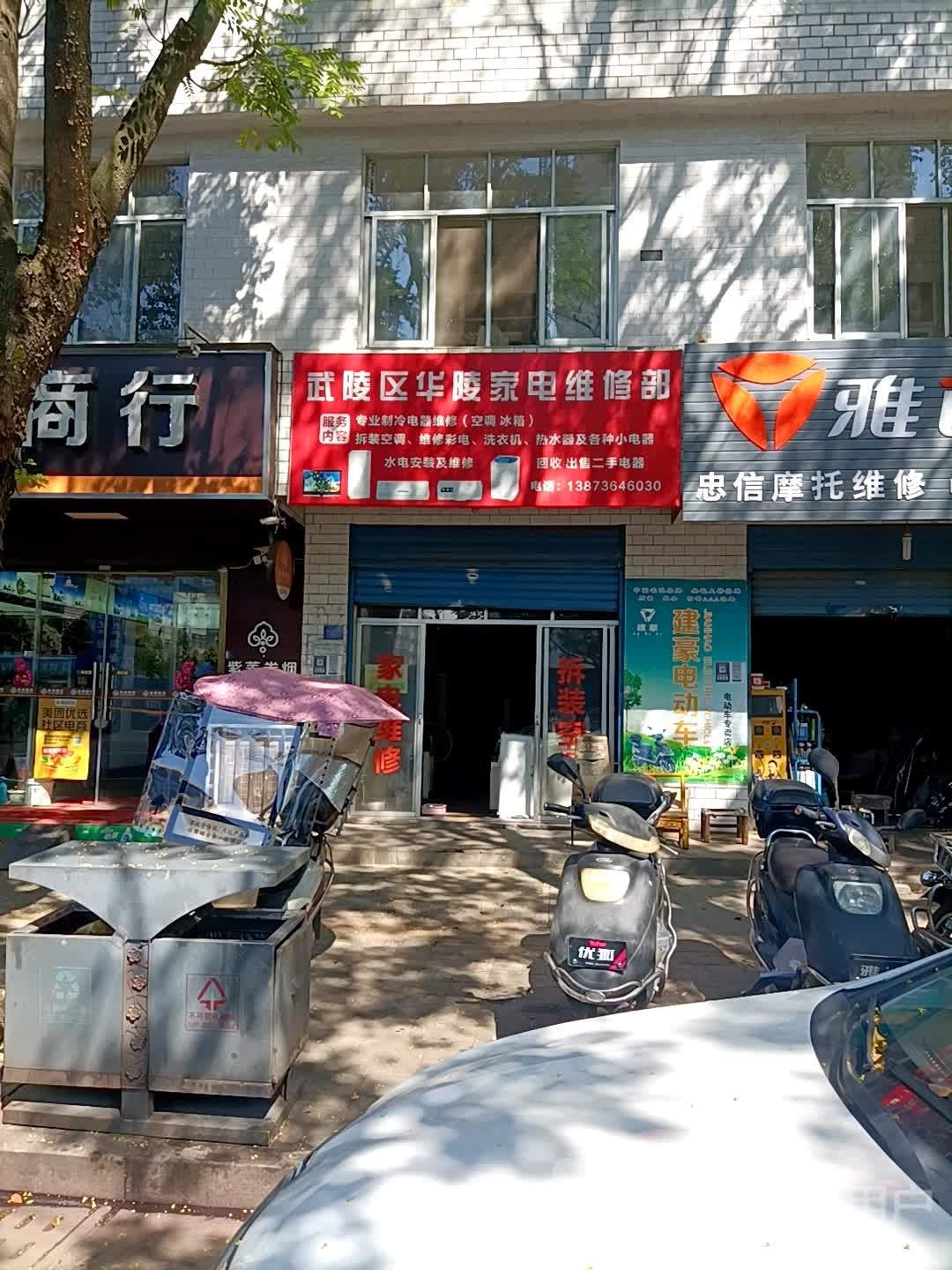 武陵区华陵家电维修部