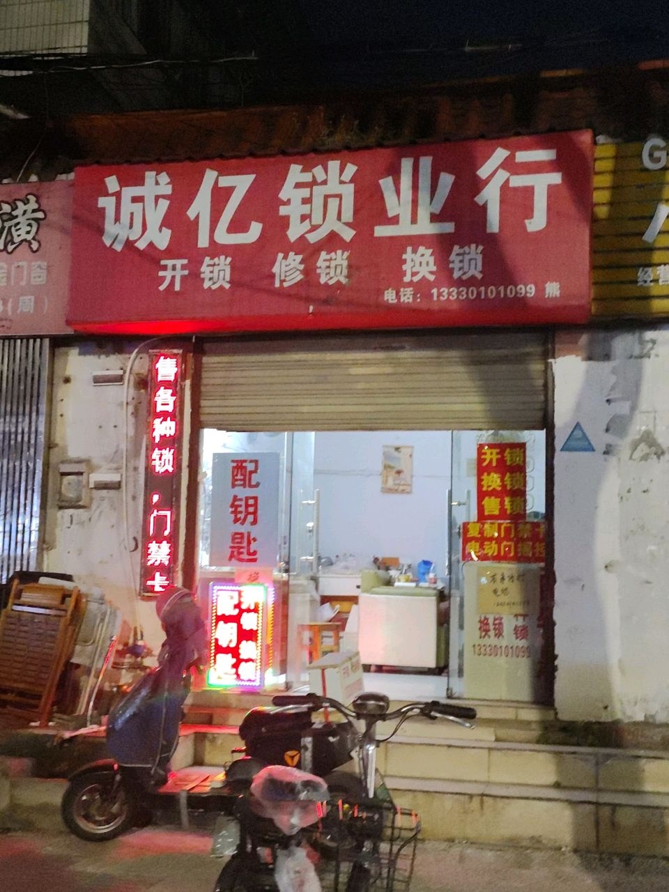 诚亿锁业开锁换锁 配各种钥匙