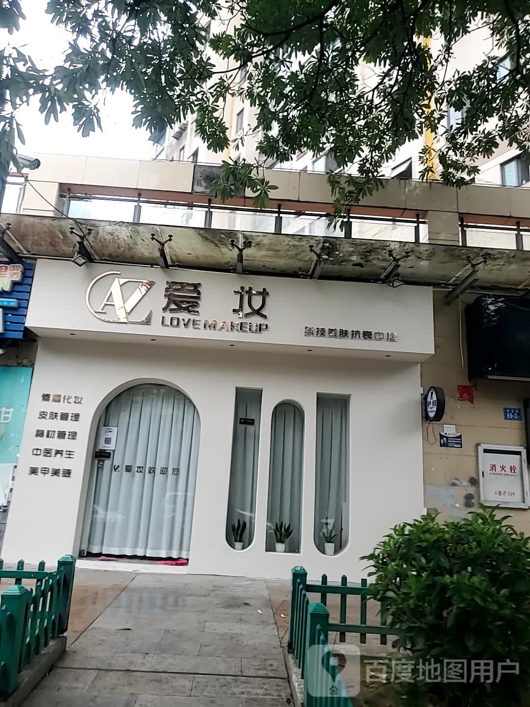 爱妆智慧调服中心(龙庭居店)