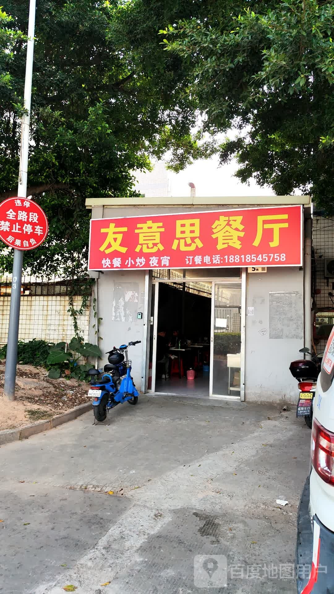 友意思餐厅