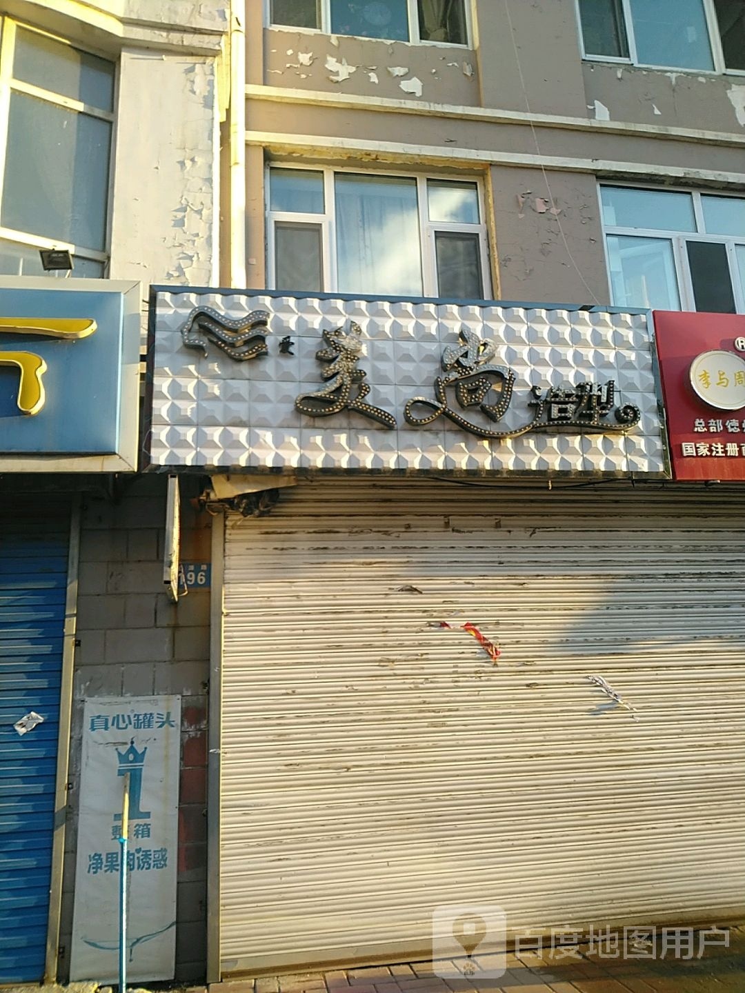 美上造型(龙源路店)