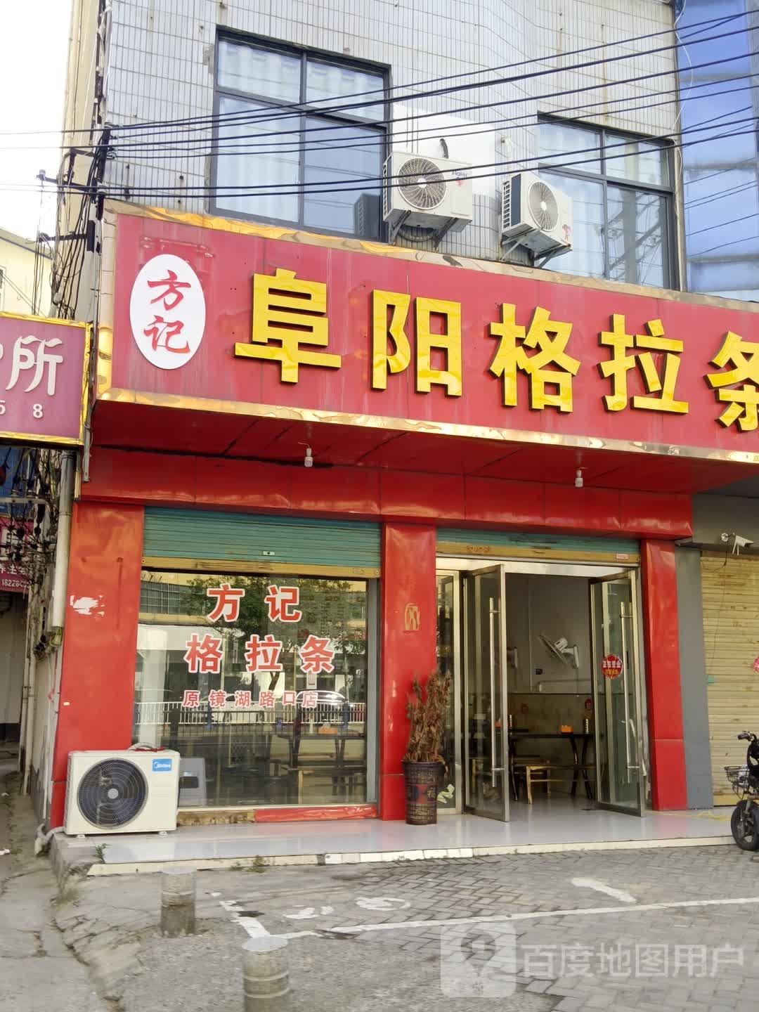 方记阜阳格拉条(镜湖路店)