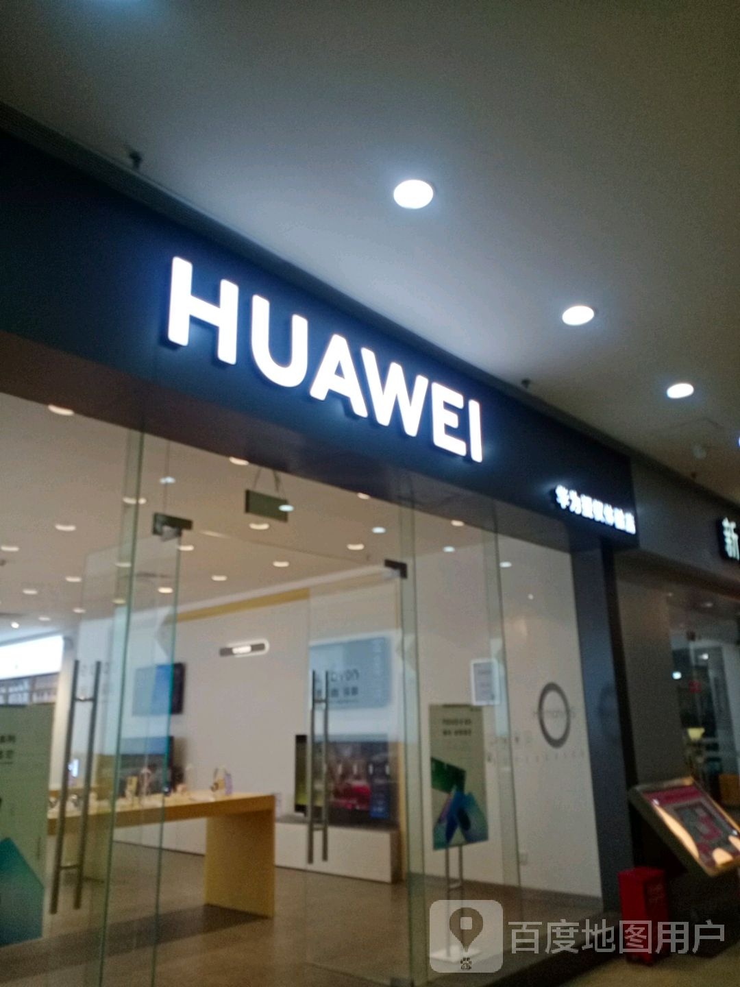 华为授权体验店(国际购物中心)