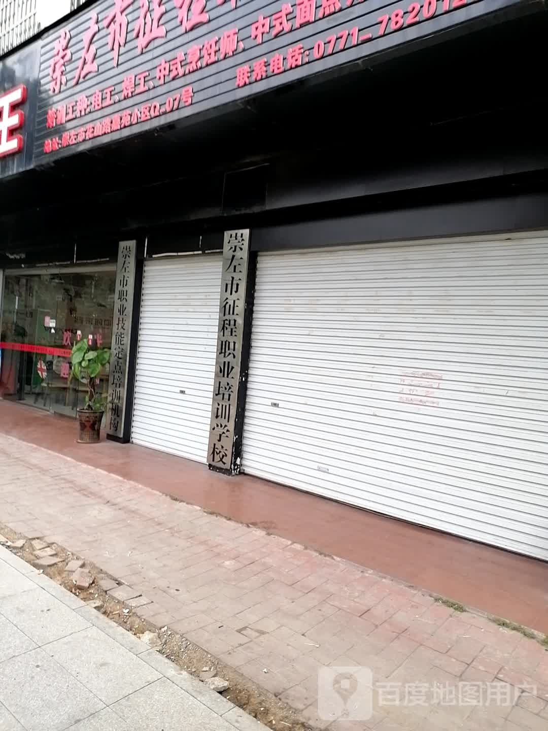 崇左市征程职业培训学校