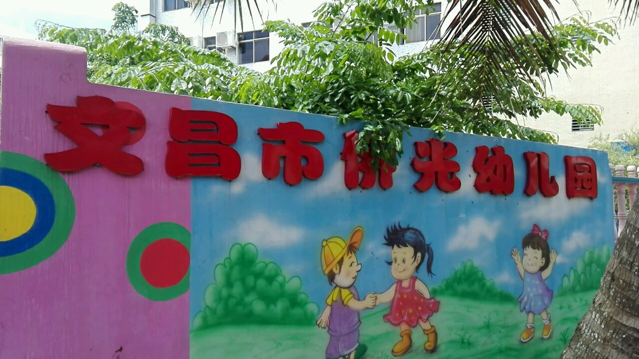 文昌市侨光幼儿园