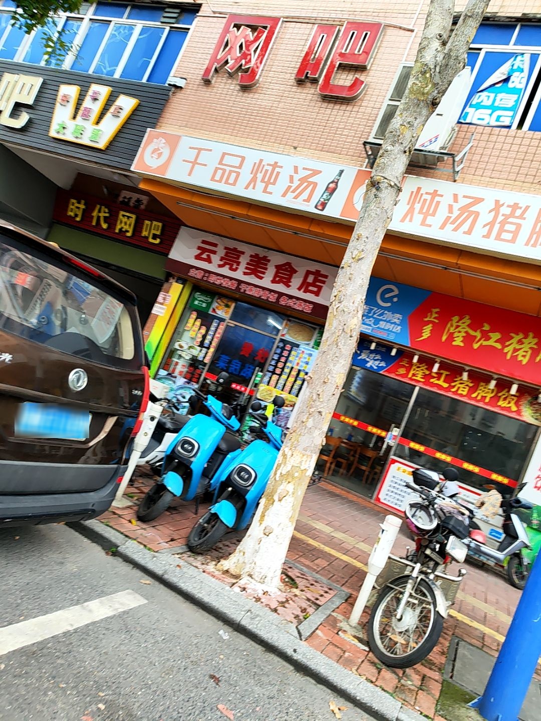 云亮美食店