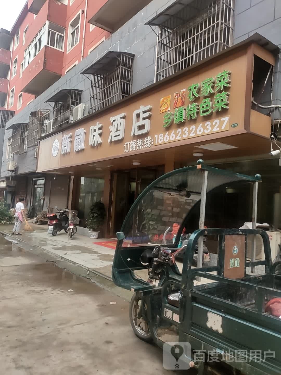 新徽味酒店