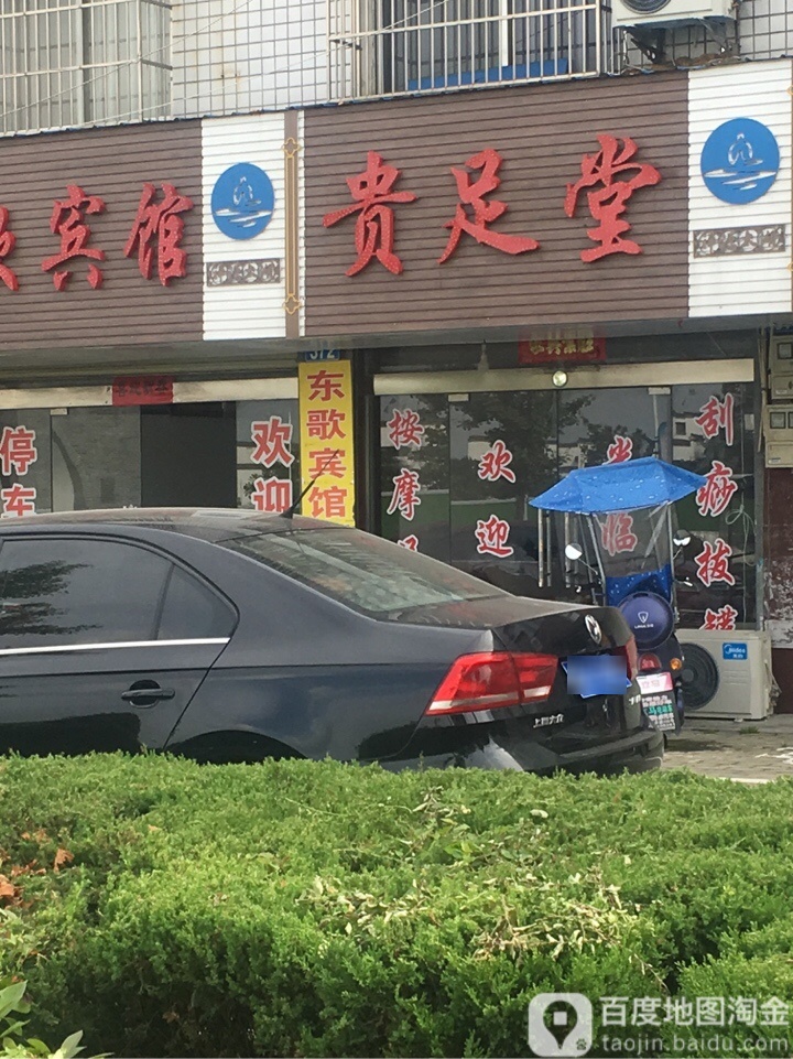 贵足道(太湖店)