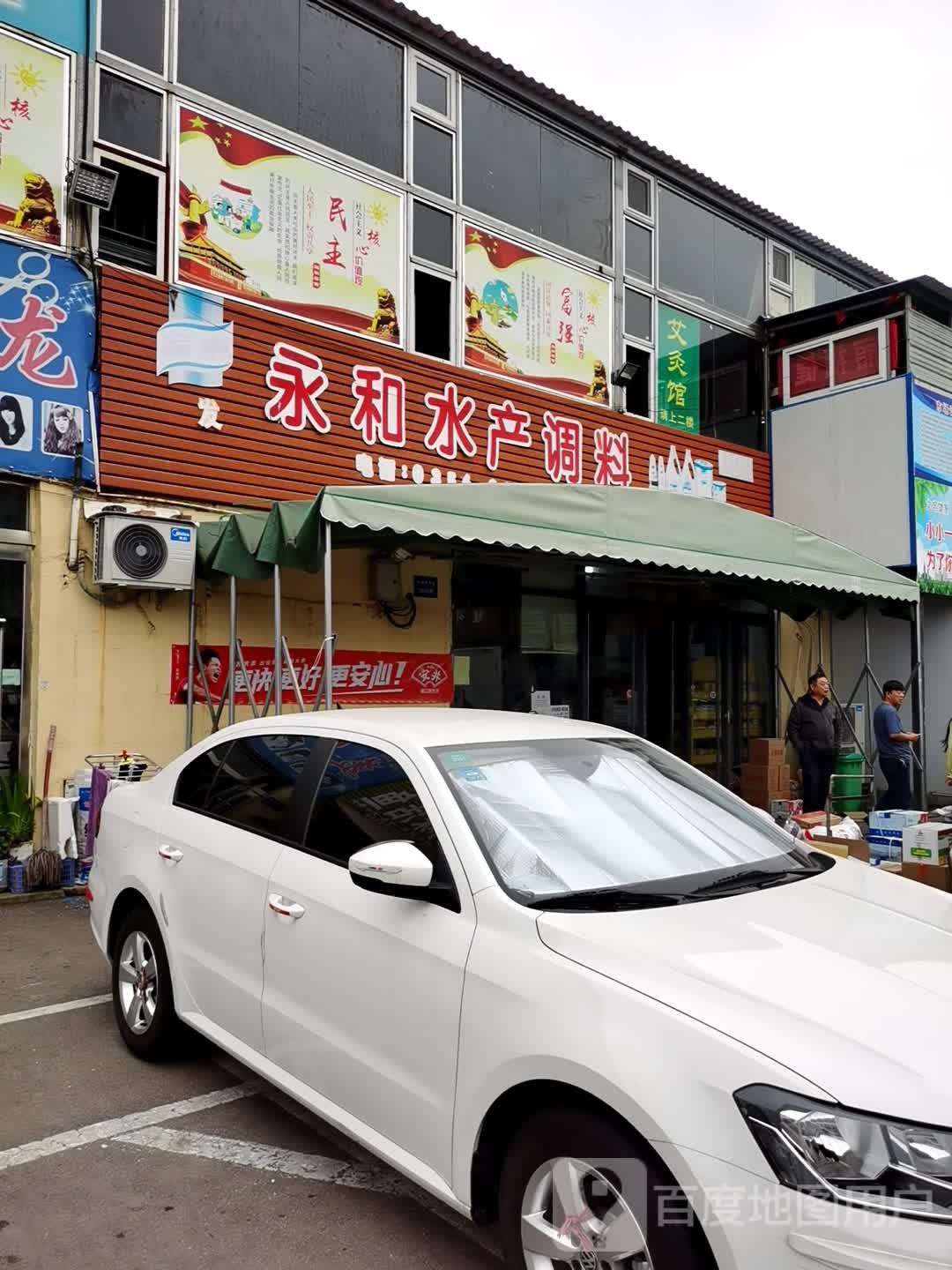 永和水产调味