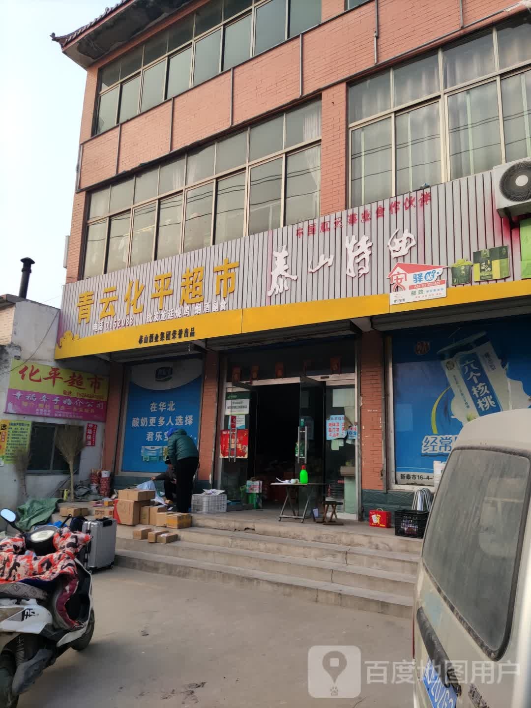 青云化平超市