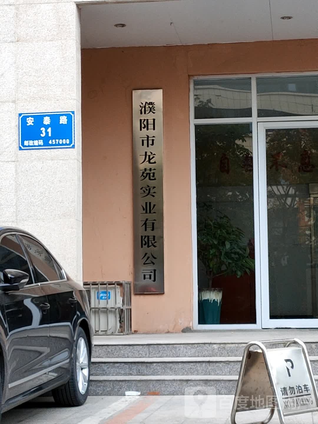 濮阳市龙苑实业有限公司