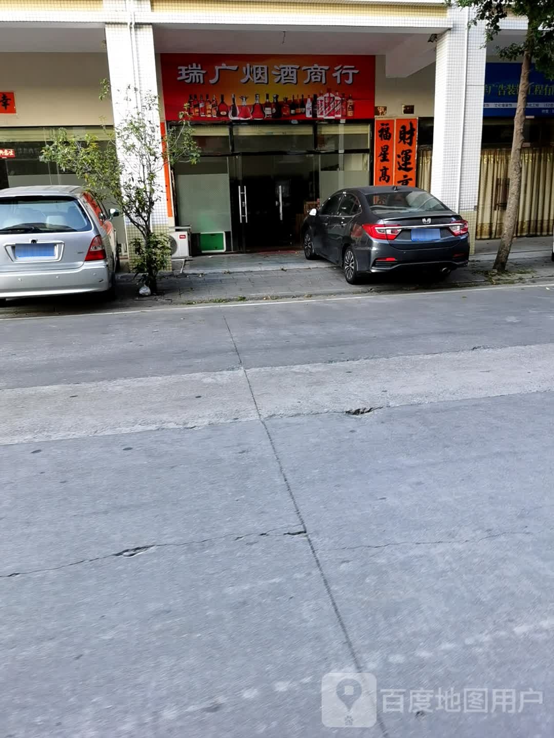 瑞广烟酒商行