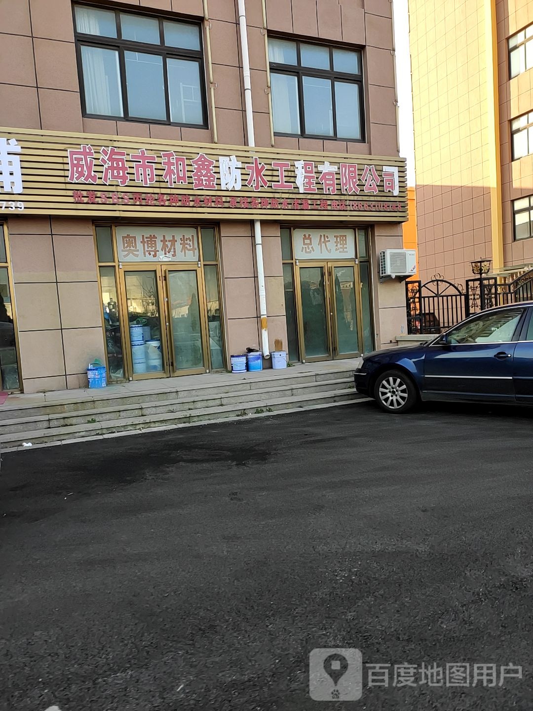 威海市和鑫防水工程有限公司