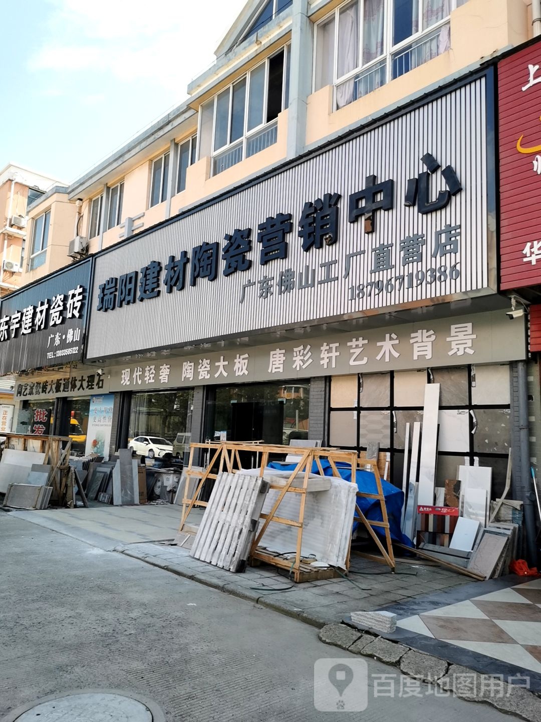 瑞阳建材陶瓷营销中心