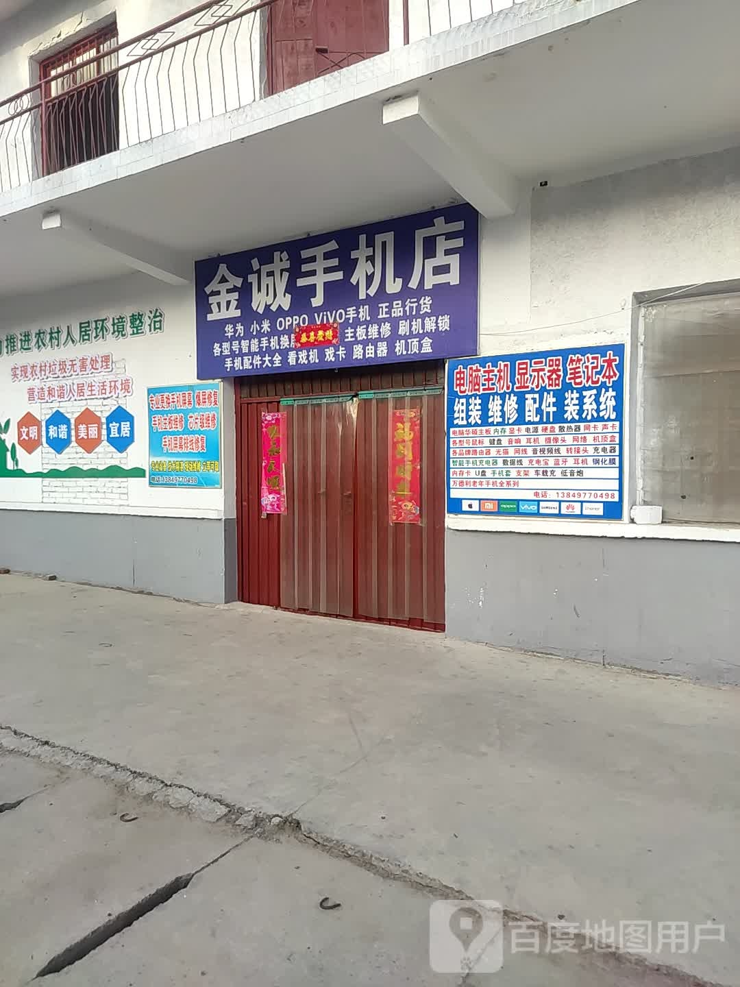 金诚手机店