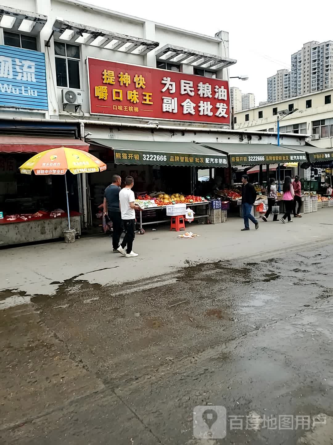 为民粮油副食批发