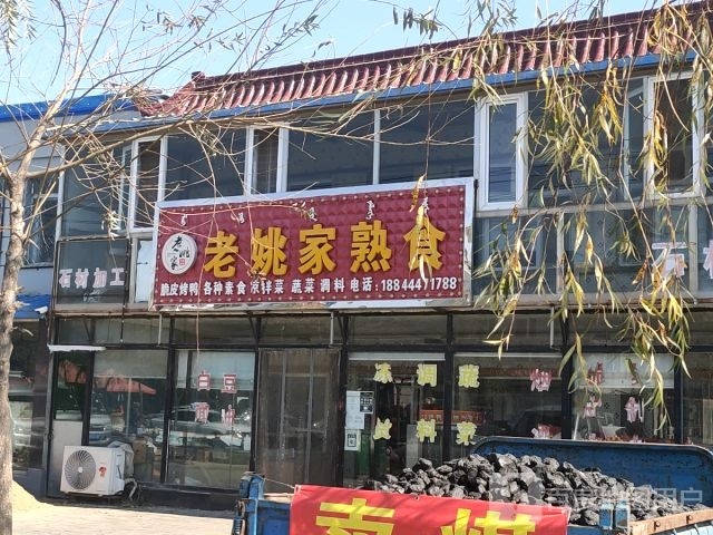 老姚家熟食