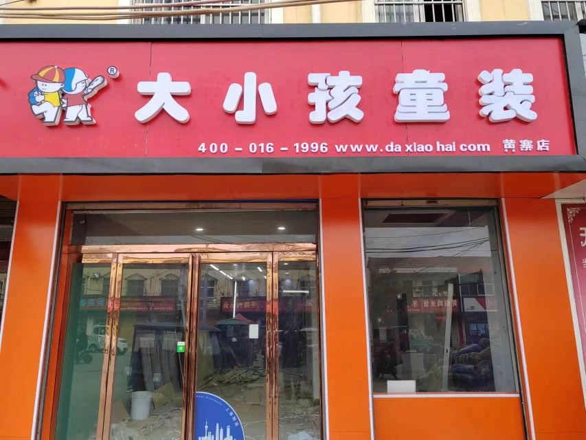 商水县黄寨镇大小孩童装(黄寨店)