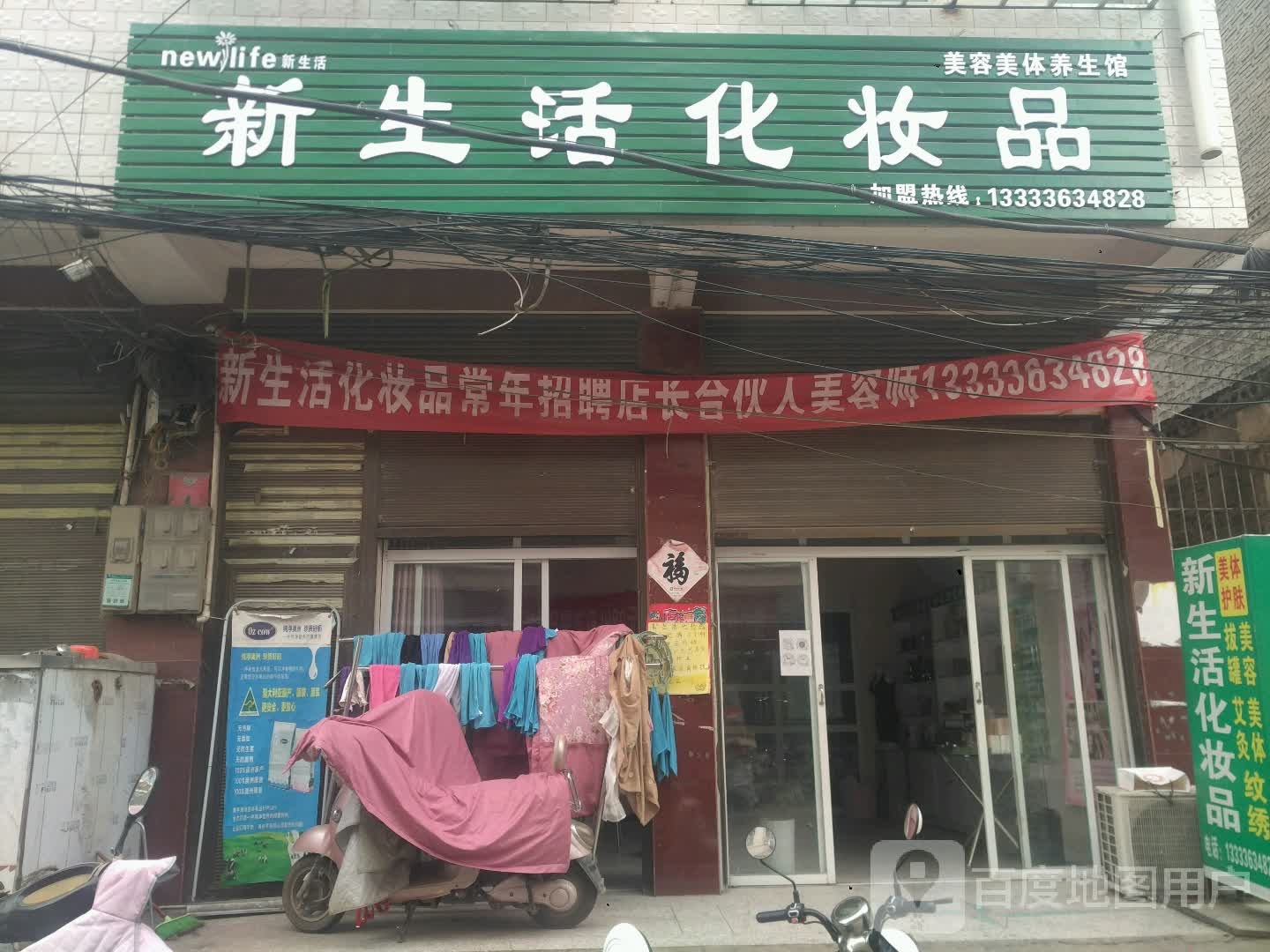 新野县上港乡新生活化妆品(S103店)