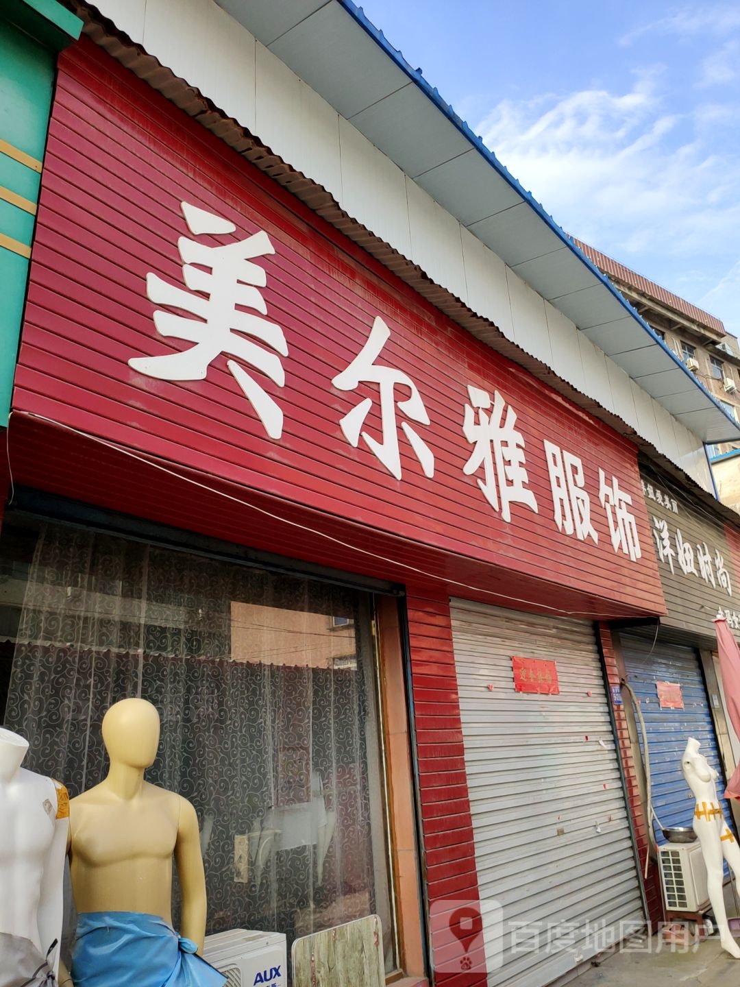 巩义市美尔雅服饰(新兴路店)