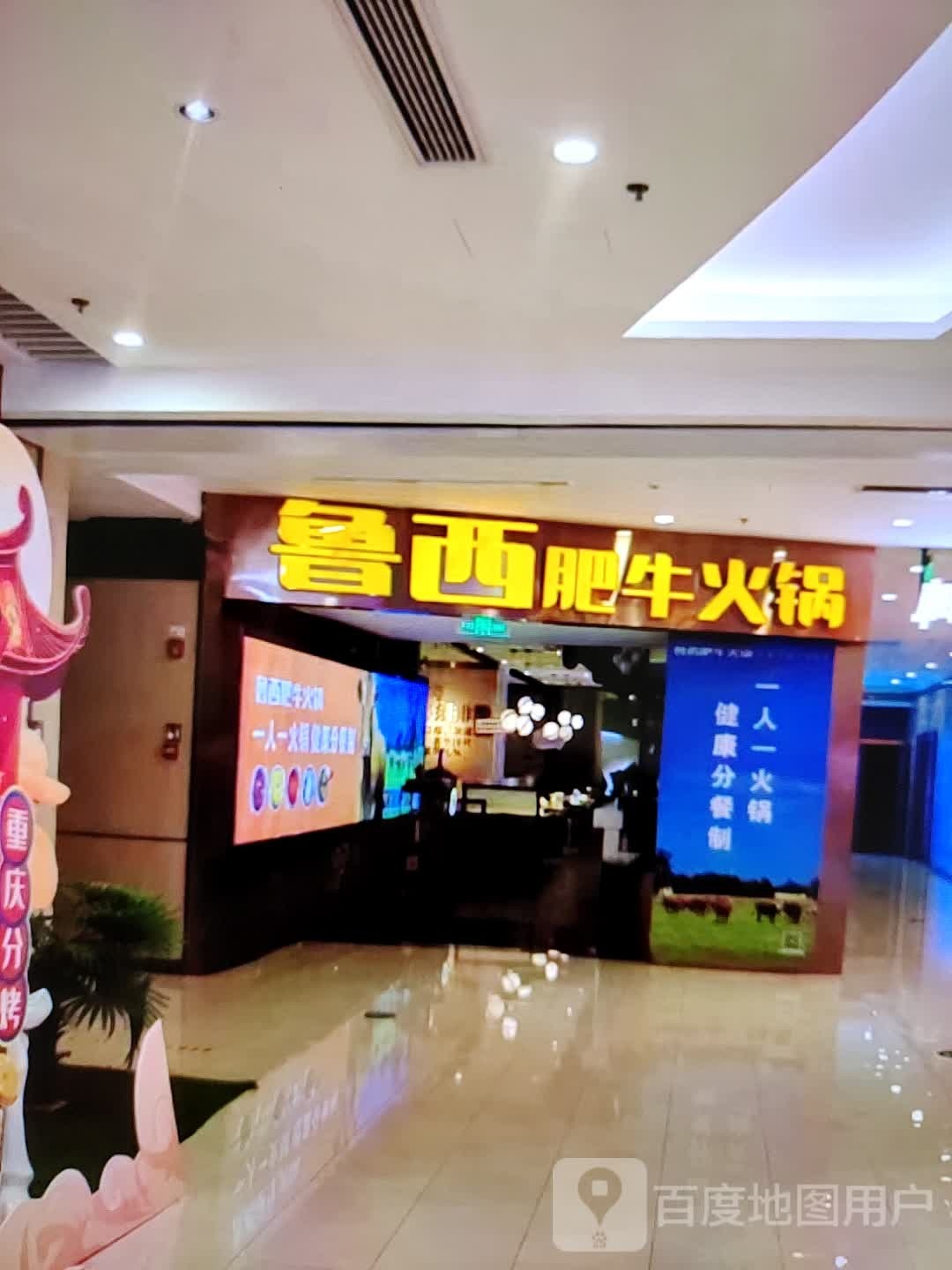 鲁西肥牛活过(民贸百货大楼店)