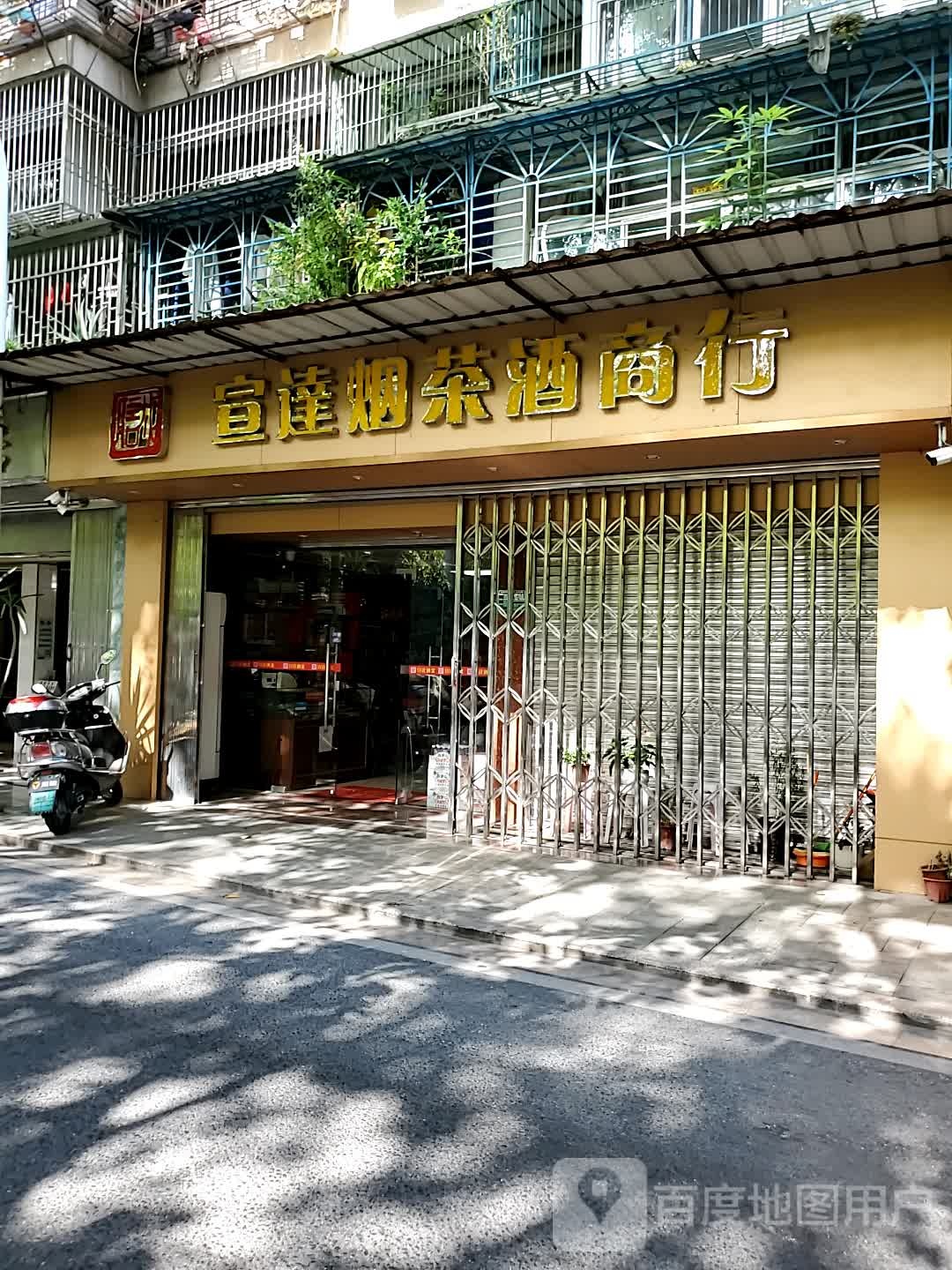 宣连烟茶酒商行